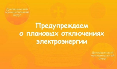 в городе Духовщине с 08:00 до 17:00 будут проводиться плановые отключения электроэнергии - фото - 1