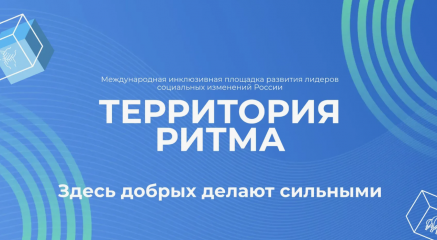 приглашаем принять участие в Международном инклюзивном форуме лидеров социальных изменений «Территория Ритма» - фото - 1