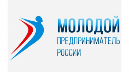 объявляем о Всероссийской премии «Молодой предприниматель России» - фото - 1