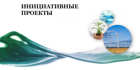 информация о возможности предоставления инициативных проектов для направления на конкурсный отбор инициативных проектов - фото - 1