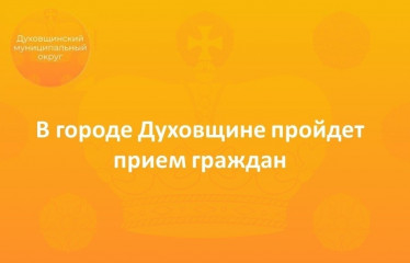 21 мая глава округа Виктор Молотков проведет прием граждан в городе Духовщине - фото - 1