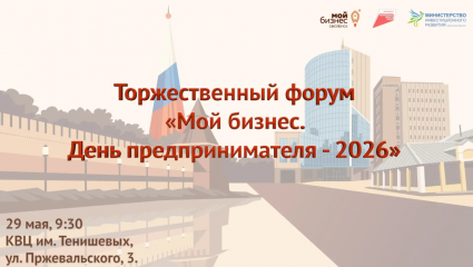 приглашаем на форум «Мой бизнес. День предпринимателя-2026» - фото - 1