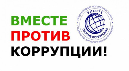 приглашаем принять участие в Международном молодежном конкурсе социальной антикоррупционной рекламы «Вместе против коррупции!» - фото - 1
