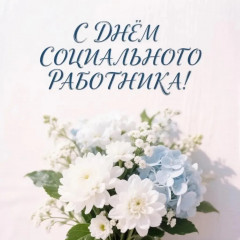 виктор Молотков поздравляет с Днем социального работника - фото - 1