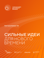 прием заявок на шестой форум «Сильные идеи для нового времени» продлен до 25 июня - фото - 1
