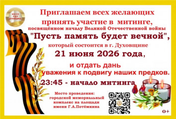 приглашаем всех желающих принять участие в митингах, посвящённых началу Великой Отечественной войны - фото - 2