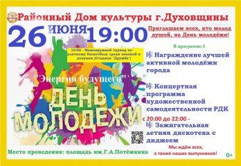 приглашаем на День молодежи - фото - 2