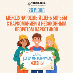 26 июня — Международный день борьбы с наркоманией и незаконным оборотом наркотиков - фото - 9