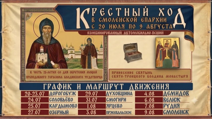 в Духовщинском округе пройдет крестный ход, посвящённый 25-летию обретения мощей преподобного Герасима Болдинского - фото - 1