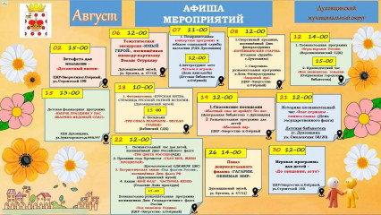 афиша культурно-массовых мероприятий в Духовщинском округе на август - фото - 1