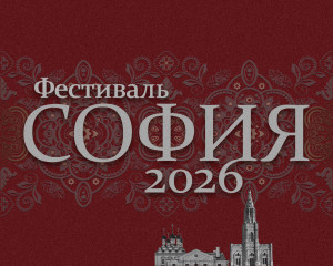 предлагаем принять участие в фестивале "София" - фото - 2