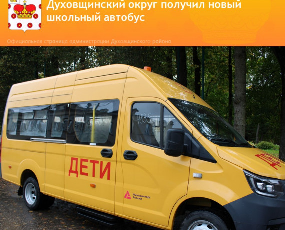 духовщинский  округ получил новый школьный автобус - фото - 3