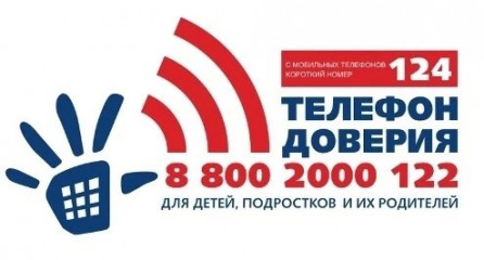 теперь позвонить на детский телефон доверия можно по номеру 8 800 2000 122 с любого стационарного или мобильного телефона и по короткому номеру 124 только с мобильного телефона - фото - 1