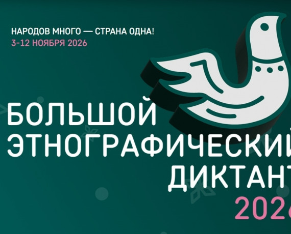 xi Международная просветительская акция «Большой этнографический диктант» пройдет с 3 по 12 ноября 2026 года - фото - 1